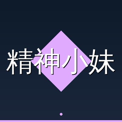 精神小妹
